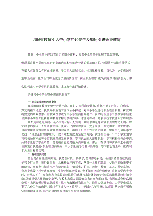 论职业教育引进中小学的必要性及如何引进职业教育 论文.docx