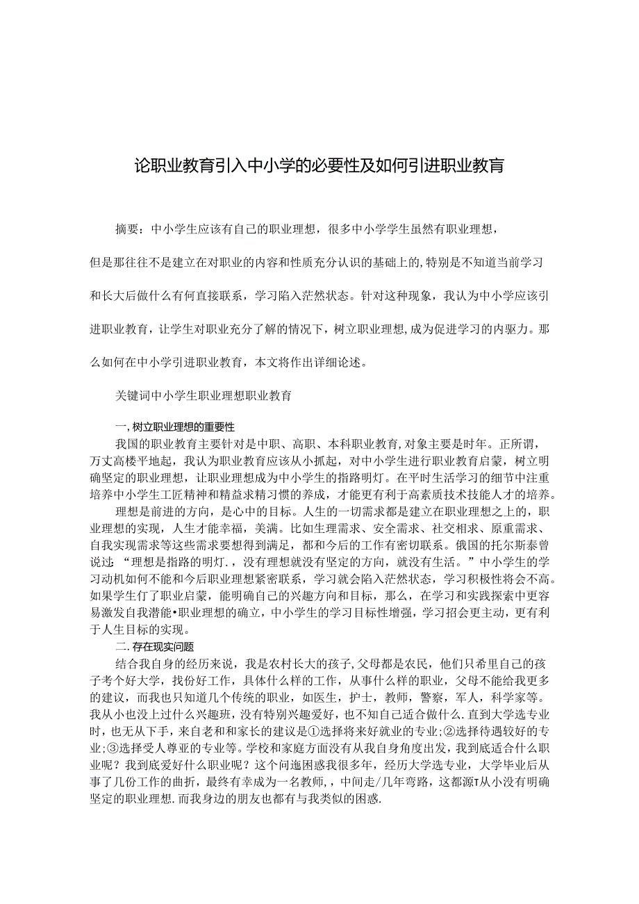 论职业教育引进中小学的必要性及如何引进职业教育 论文.docx_第1页