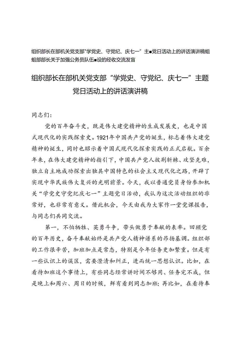 2篇 组织部长在部机关党支部“学党史、守党纪、庆七一”主题党日活动上的讲话演讲稿、组织部部长关于加强公务员队伍建设的经验交流发言.docx_第1页