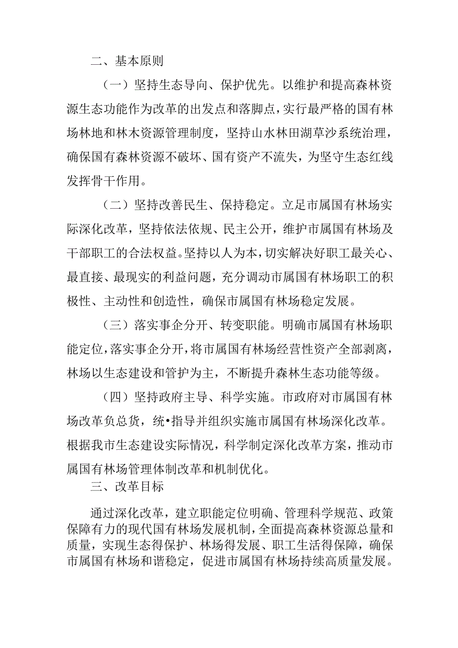 关于新时代国有林场深化改革实施方案.docx_第2页