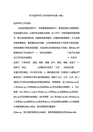 （5篇）关于监狱年终工作总结材料合集.docx