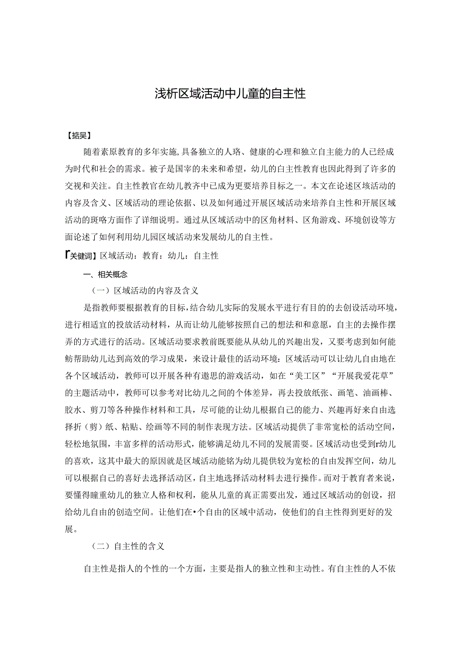 浅析区域活动中儿童的自主性 论文.docx_第1页