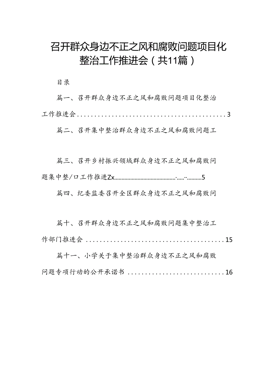 召开群众身边不正之风和腐败问题项目化整治工作推进会11篇（详细版）.docx_第1页