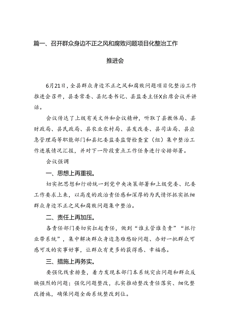 召开群众身边不正之风和腐败问题项目化整治工作推进会11篇（详细版）.docx_第2页