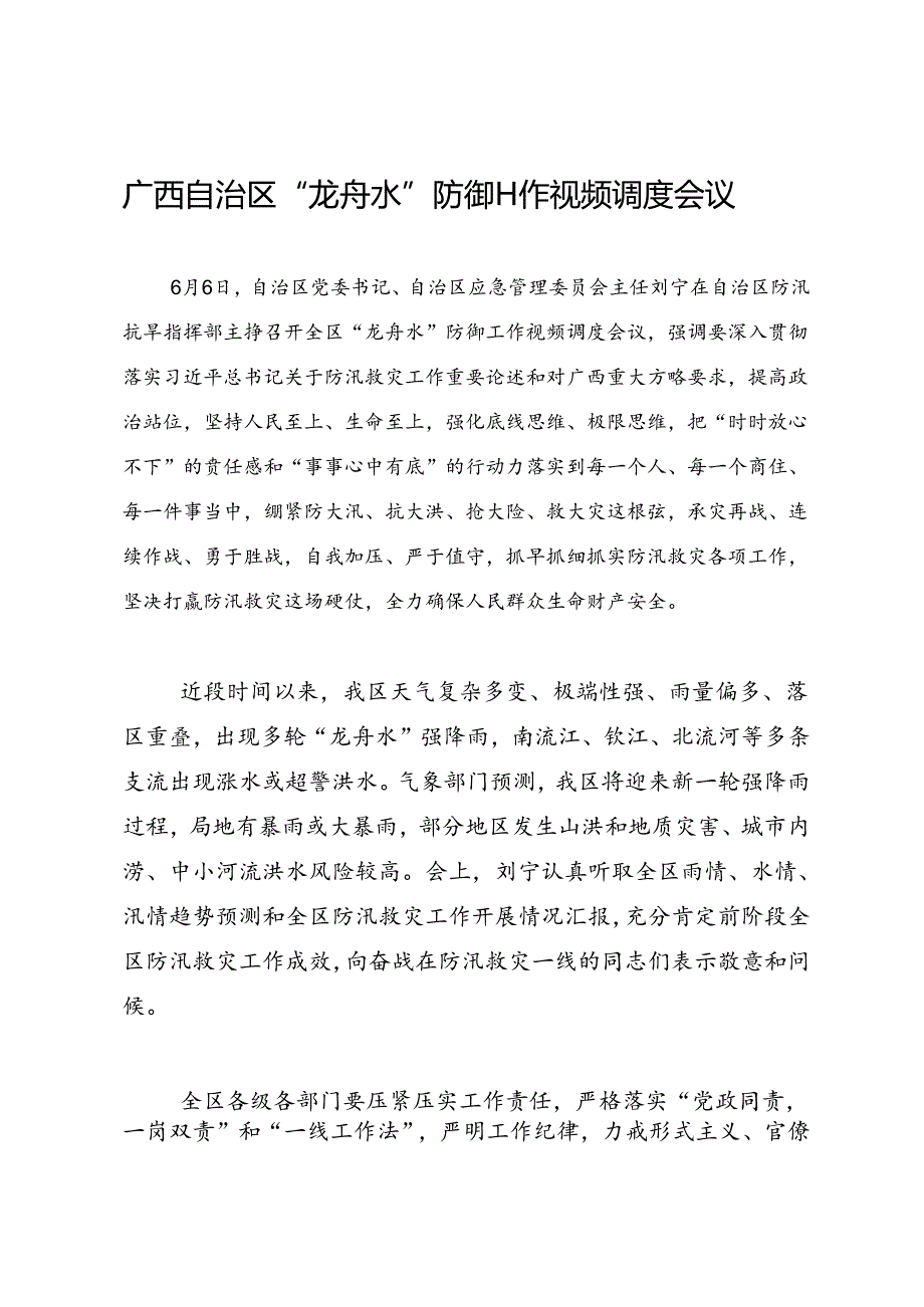 领导讲话∣党政综合：20240606广西自治区“龙舟水”防御工作视频调度会议.docx_第1页