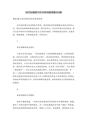 如何加强意识形态阵地管理集合8篇.docx