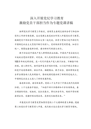 深入开展党纪学习教育激励党员干部担当作为专题党课讲稿.docx