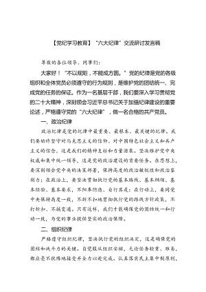 (六篇)【党纪学习教育】“六大纪律”交流研讨发言稿（精选）.docx