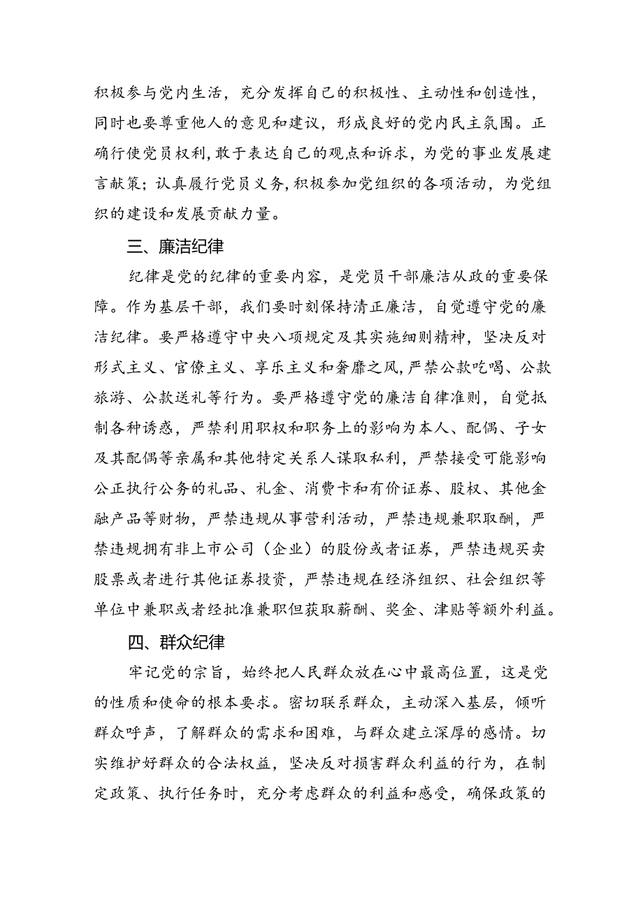 (六篇)【党纪学习教育】“六大纪律”交流研讨发言稿（精选）.docx_第2页