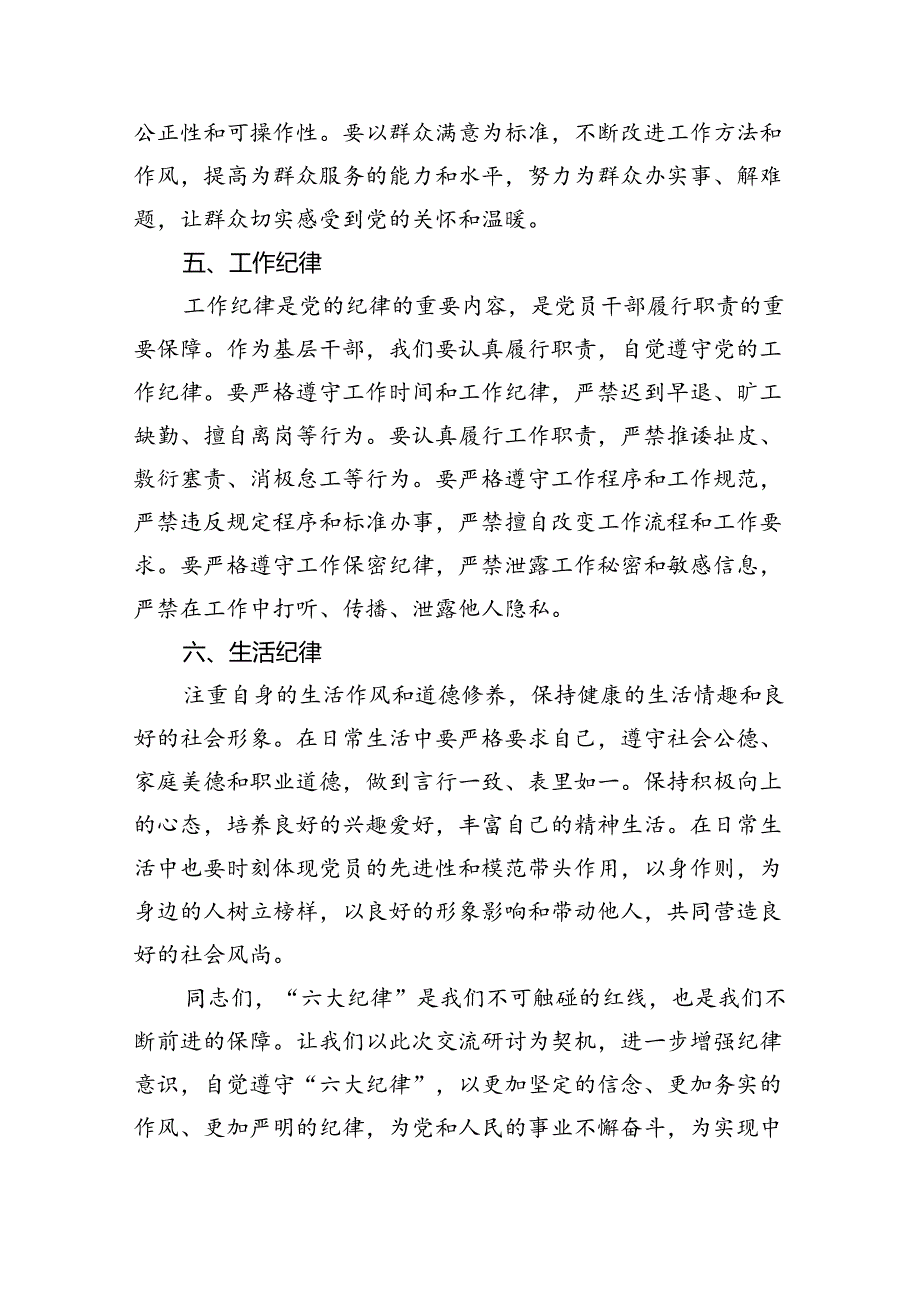 (六篇)【党纪学习教育】“六大纪律”交流研讨发言稿（精选）.docx_第3页