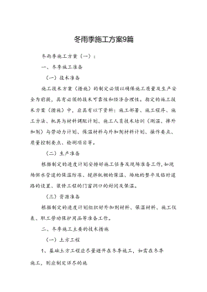 冬雨季施工方案9篇.docx