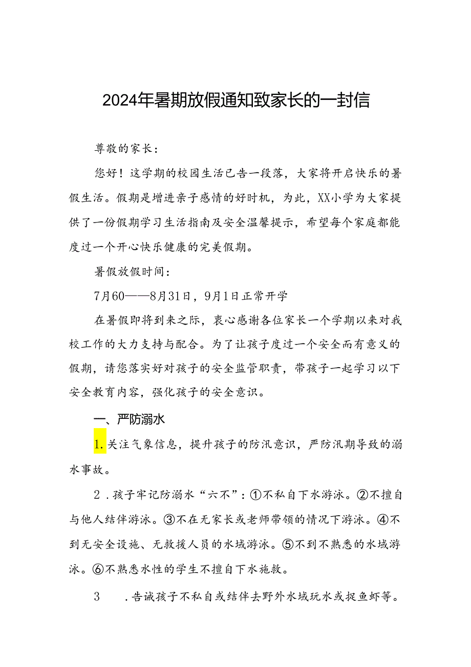 小学2024年暑期放假通知致家长的一封信(精品)(十篇).docx_第1页