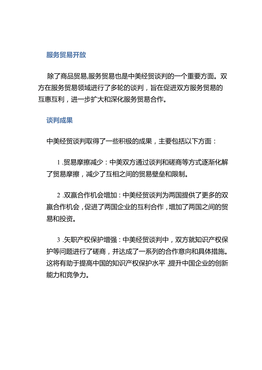 中美经贸谈判.docx_第3页