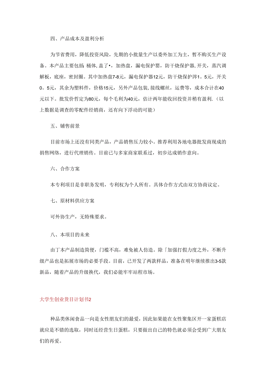 大学生创业项目计划书9篇.docx_第2页