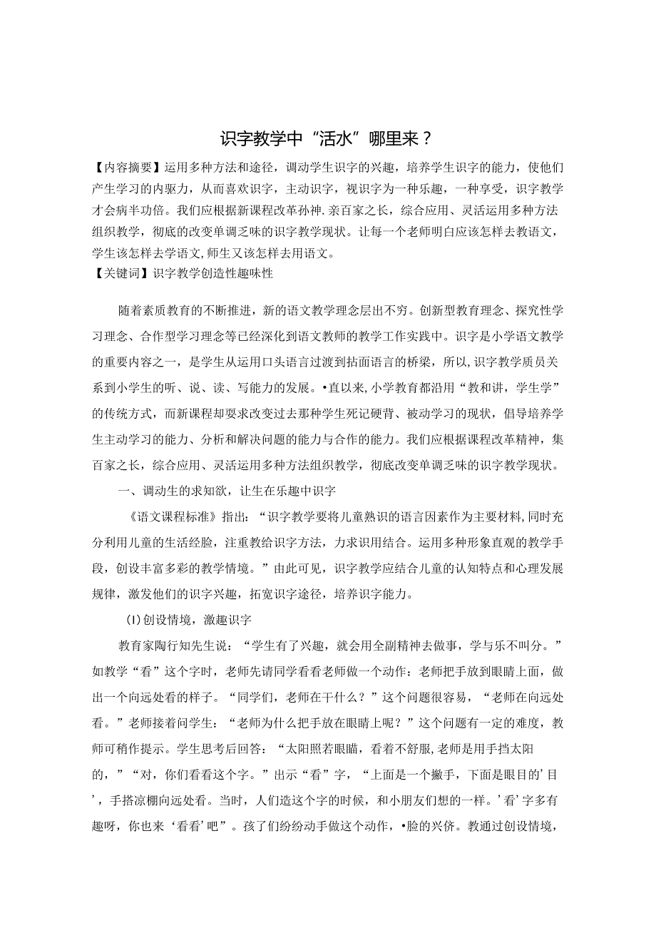 识字教学中“活水”哪里来 论文.docx_第1页