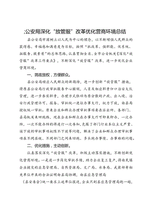 县公安局深化“放管服”改革优化营商环境总结.docx