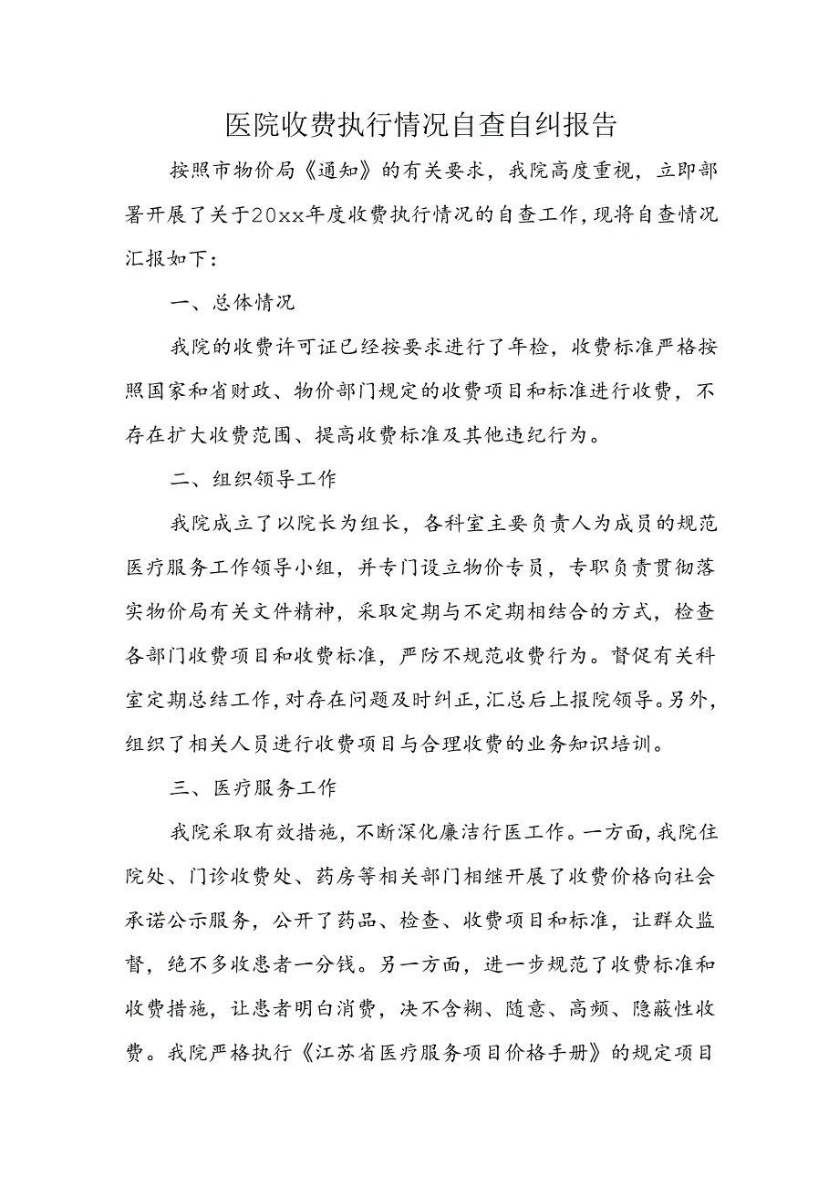 医院收费执行情况自查自纠报告.docx_第1页