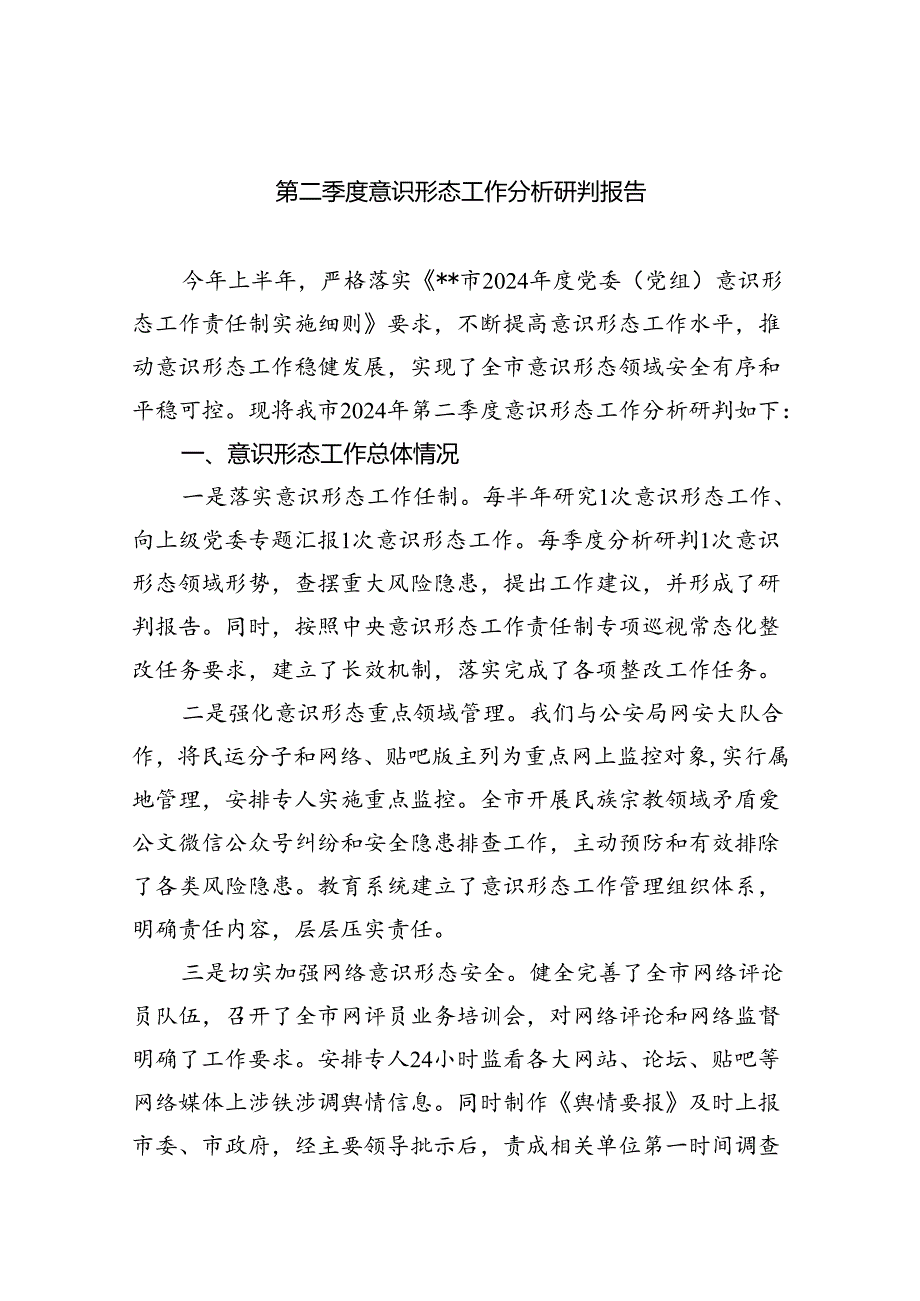 第二季度意识形态工作分析研判报告5篇（精选版）.docx_第1页