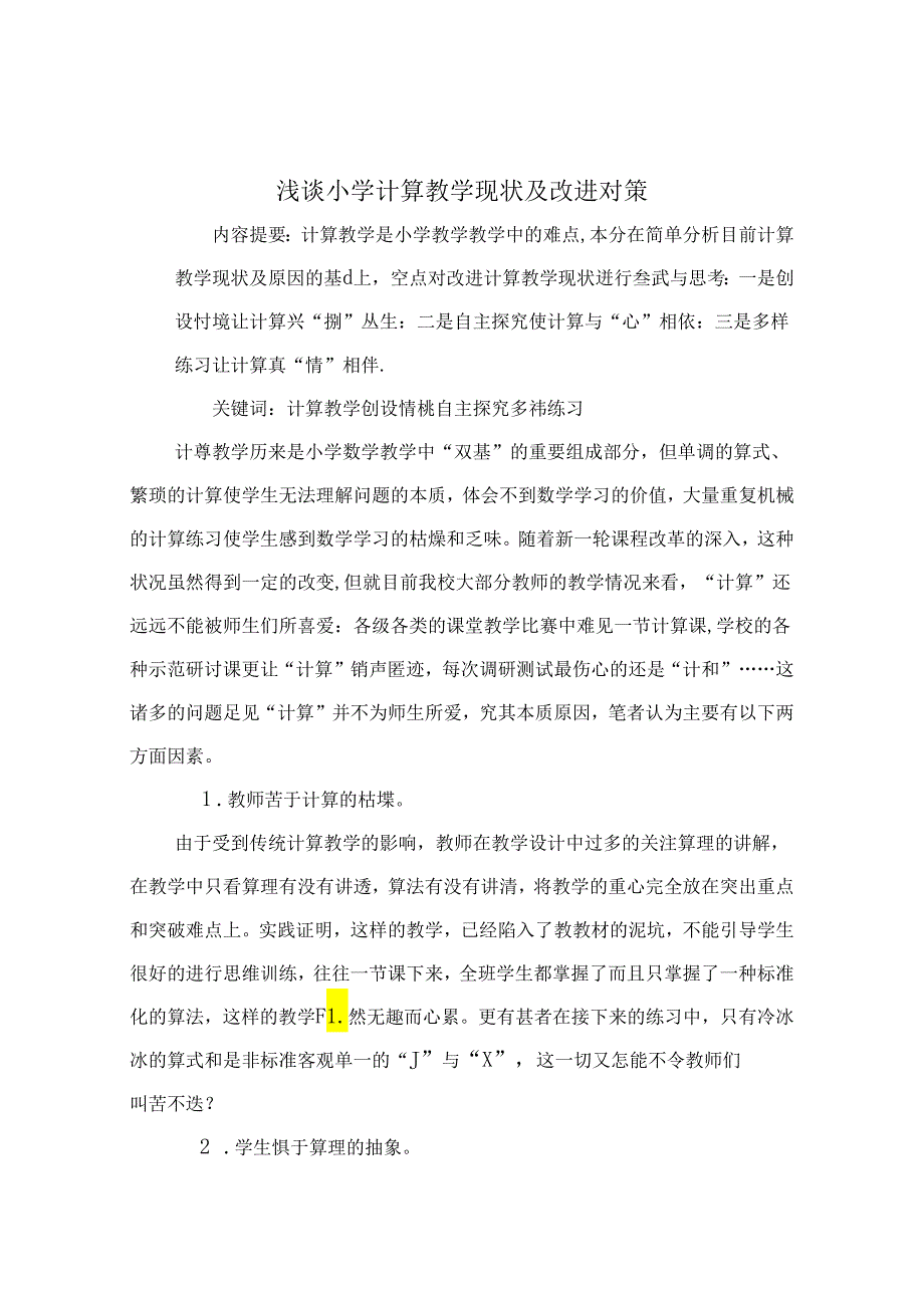 浅谈小学计算教学现状及改进对策 论文.docx_第1页