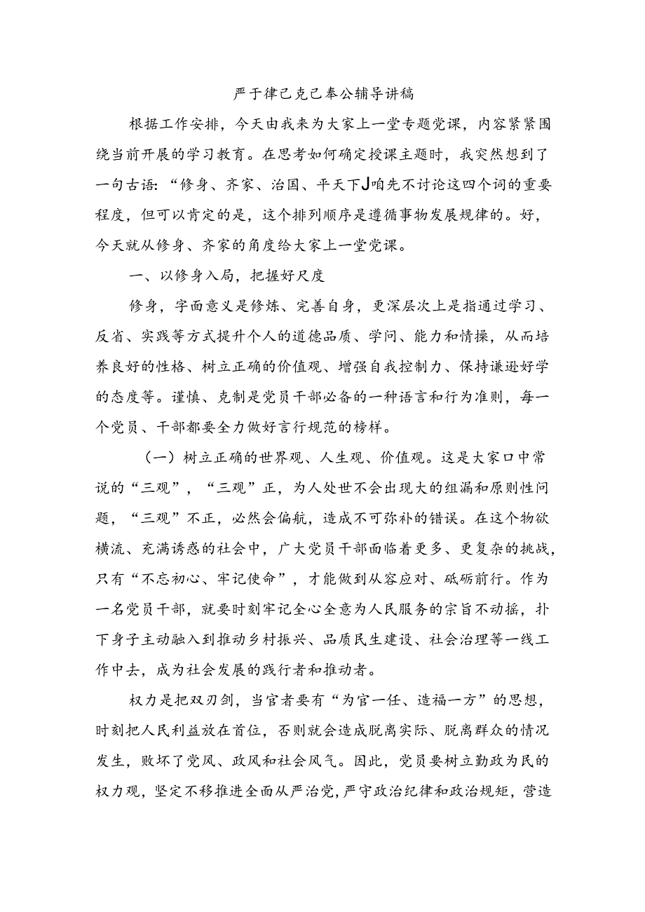 严于律己克己奉公辅导讲稿.docx_第1页