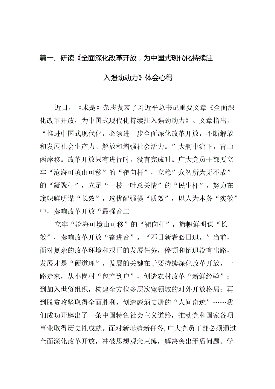 研读《全面深化改革开放为中国式现代化持续注入强劲动力》体会心得10篇(最新精选).docx_第2页