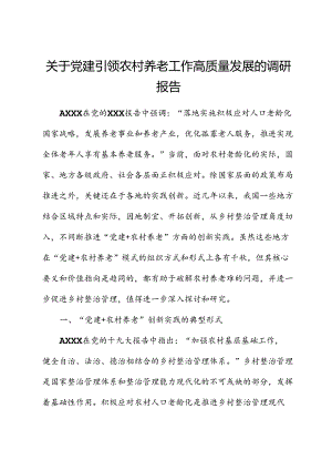 党建引领农村养老工作高质量发展的调研报告.docx