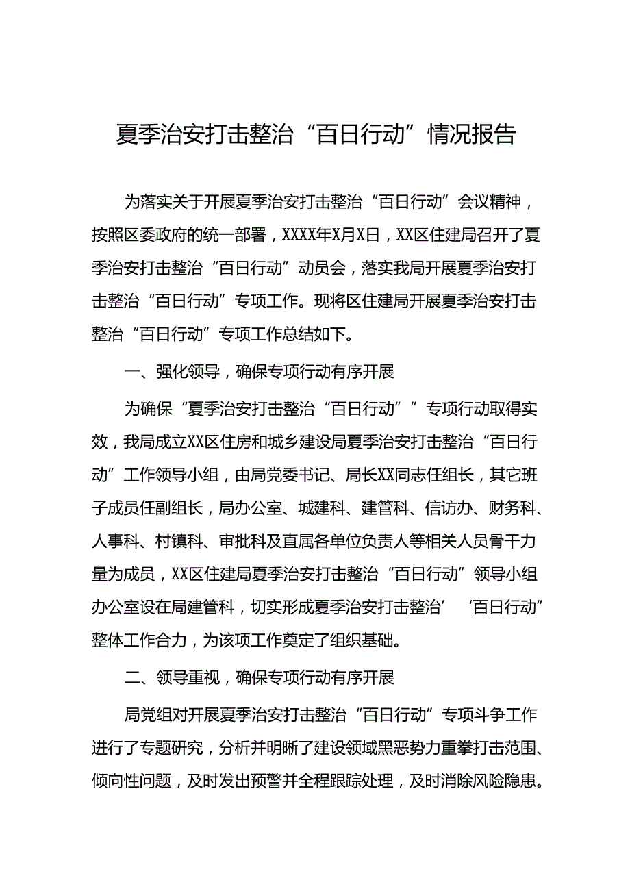 2024夏季治安打击整治“百日行动”工作总结七篇.docx_第1页