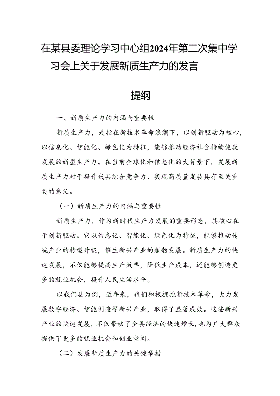 在某县委理论学习中心组2024年第二次集中学习会上关于发展新质生产力的发言提纲.docx_第1页