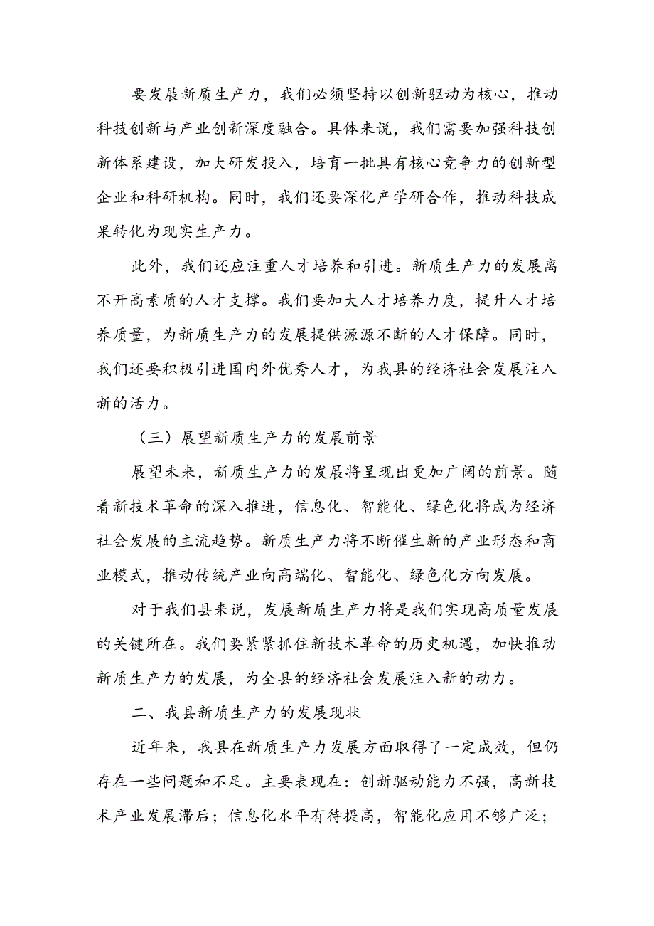 在某县委理论学习中心组2024年第二次集中学习会上关于发展新质生产力的发言提纲.docx_第2页