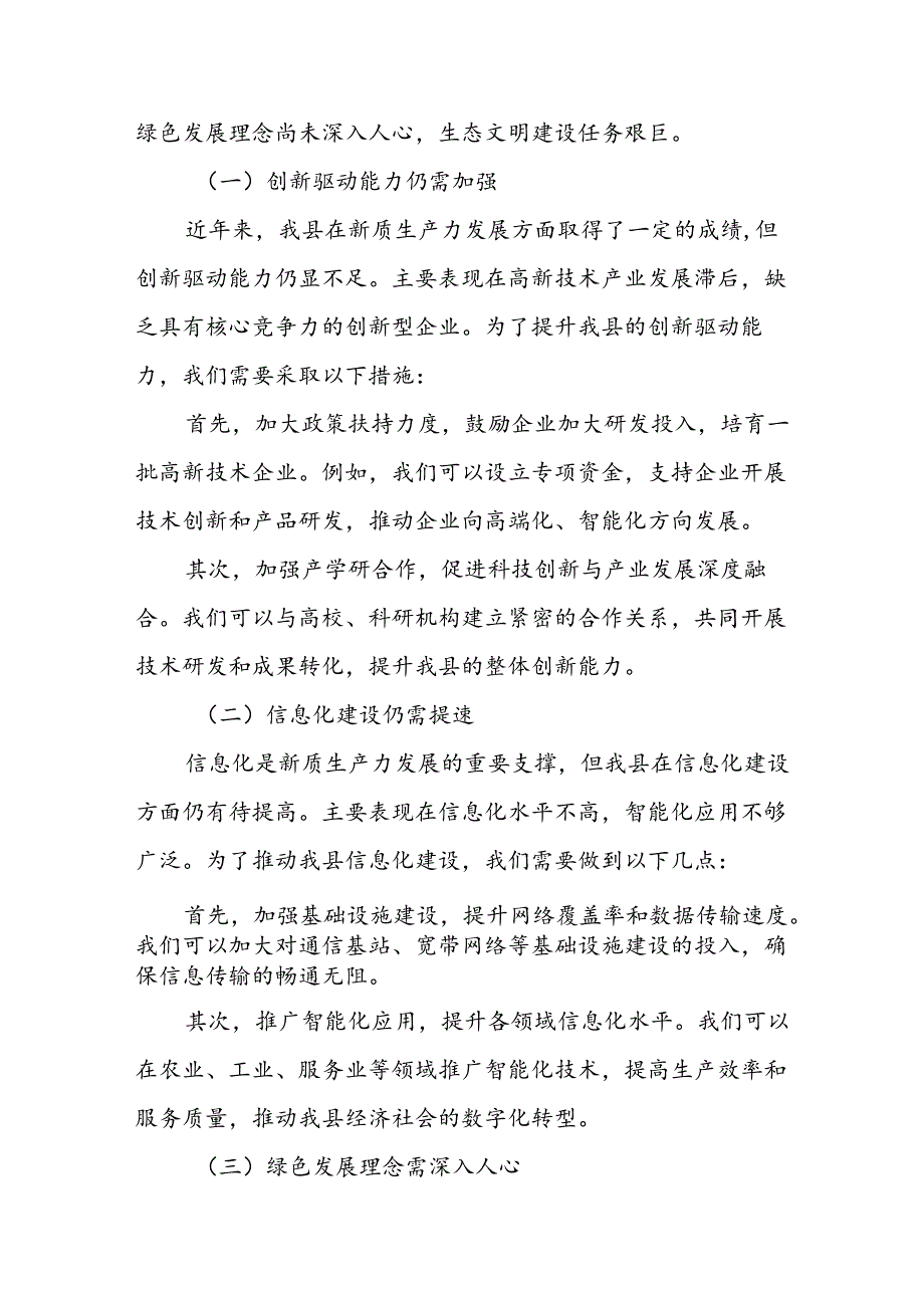 在某县委理论学习中心组2024年第二次集中学习会上关于发展新质生产力的发言提纲.docx_第3页