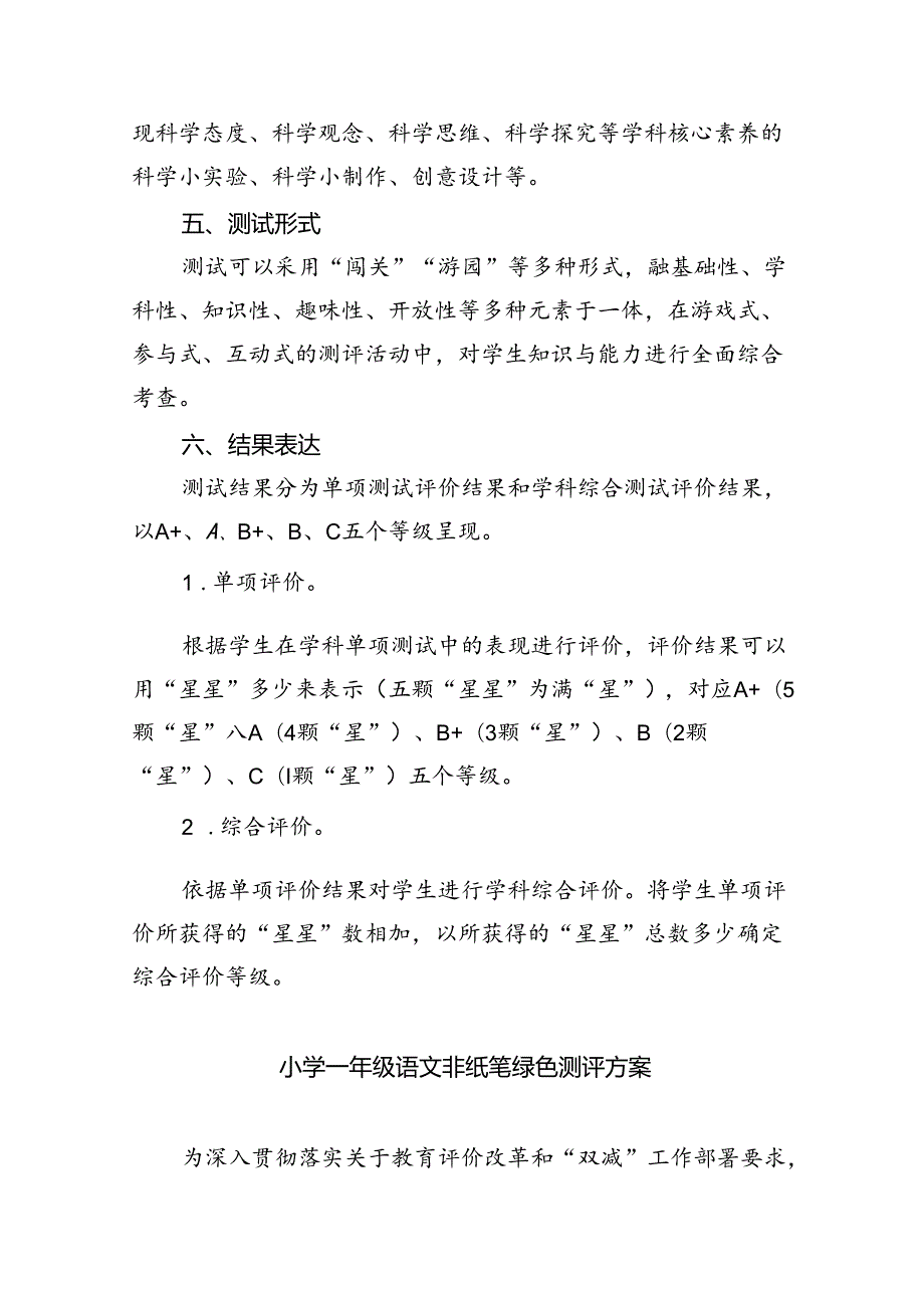 小学一二年级科学非纸化笔测试评价方案（共6篇）.docx_第2页