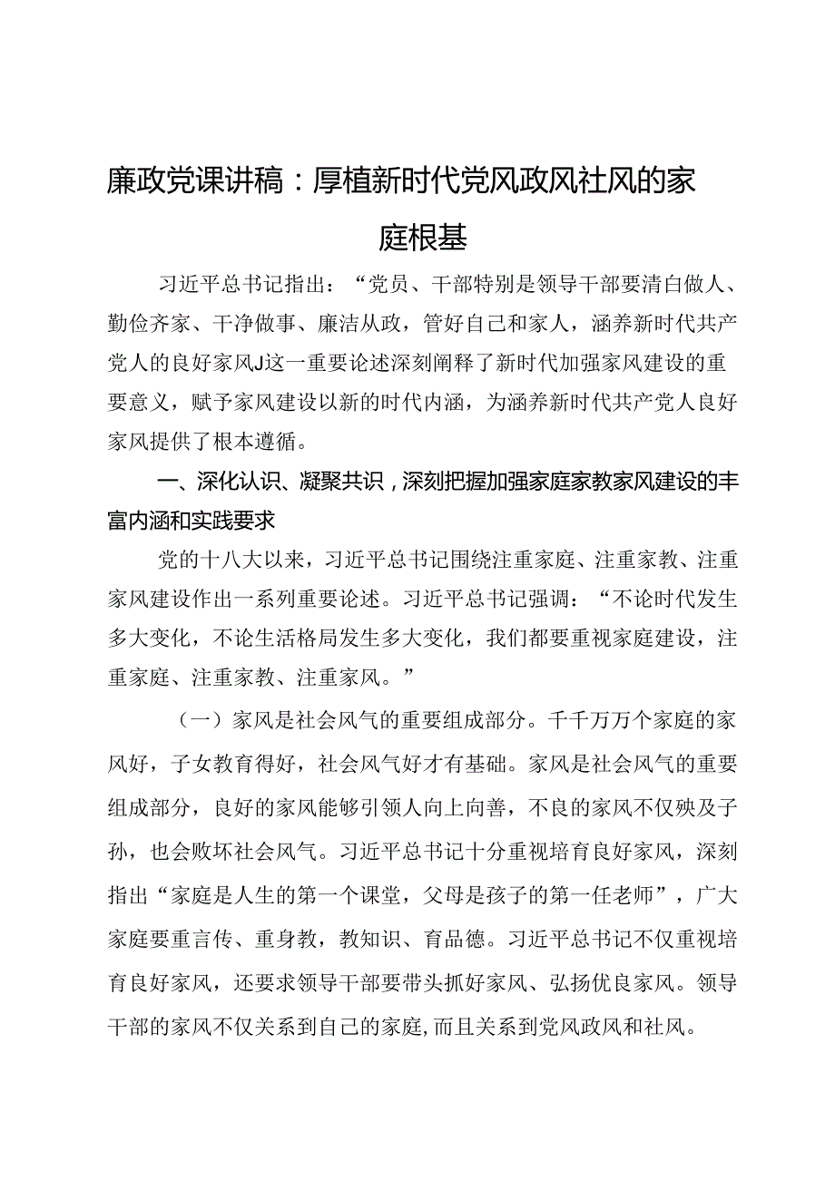 廉政党课讲稿：厚植新时代党风政风社风的家庭根基.docx_第1页