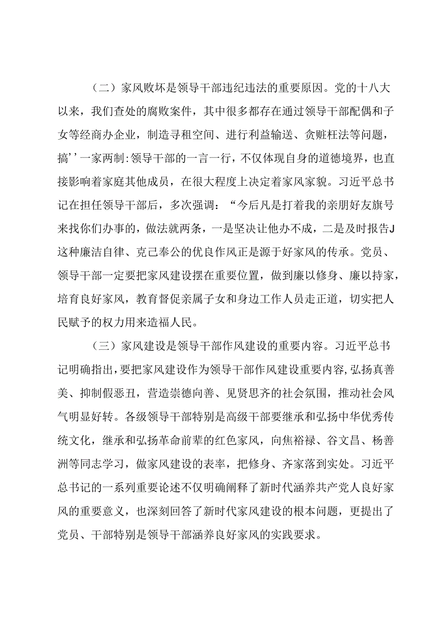 廉政党课讲稿：厚植新时代党风政风社风的家庭根基.docx_第2页