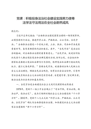 党课：积极投身法治社会建设实践 努力使尊法学法守法用法在全社会蔚然成风.docx