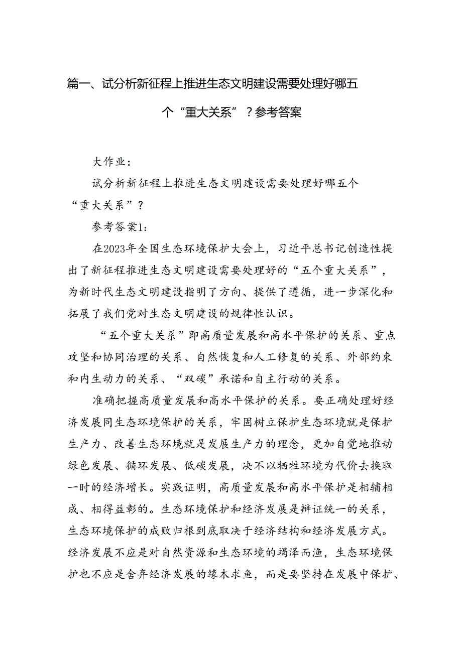 试分析新征程上推进生态文明建设需要处理好哪五个“重大关系”？参考答案13篇（精选）.docx_第2页