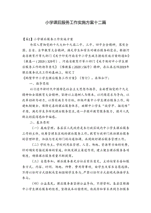 小学课后服务工作实施方案十二篇.docx