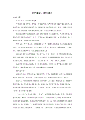 初六美文（通用4篇）.docx