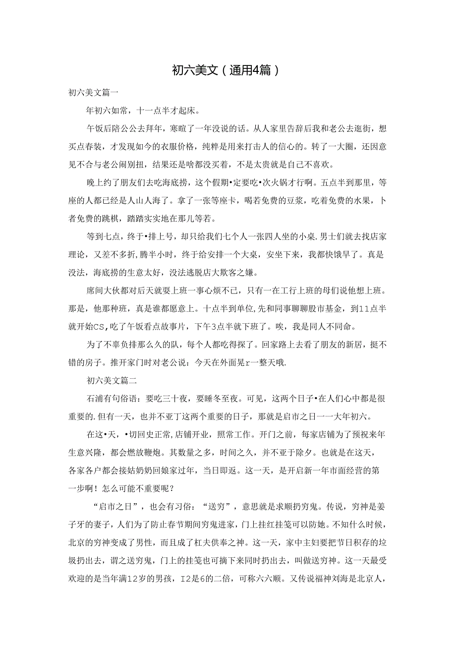 初六美文（通用4篇）.docx_第1页