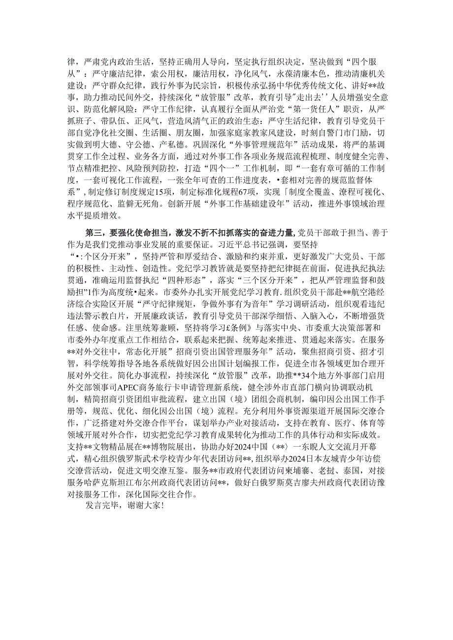 在2024年外事办理论学习中心组集体学习会上的研讨交流发言.docx_第2页