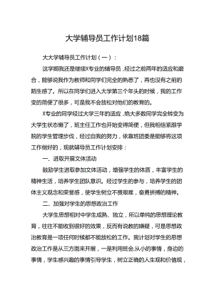 大学辅导员工作计划18篇.docx