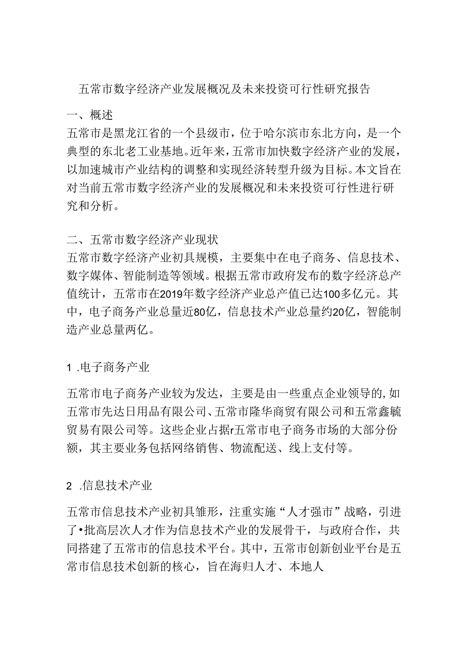 五常市数字经济产业发展概况及未来投资可行性研究报告.docx_第1页