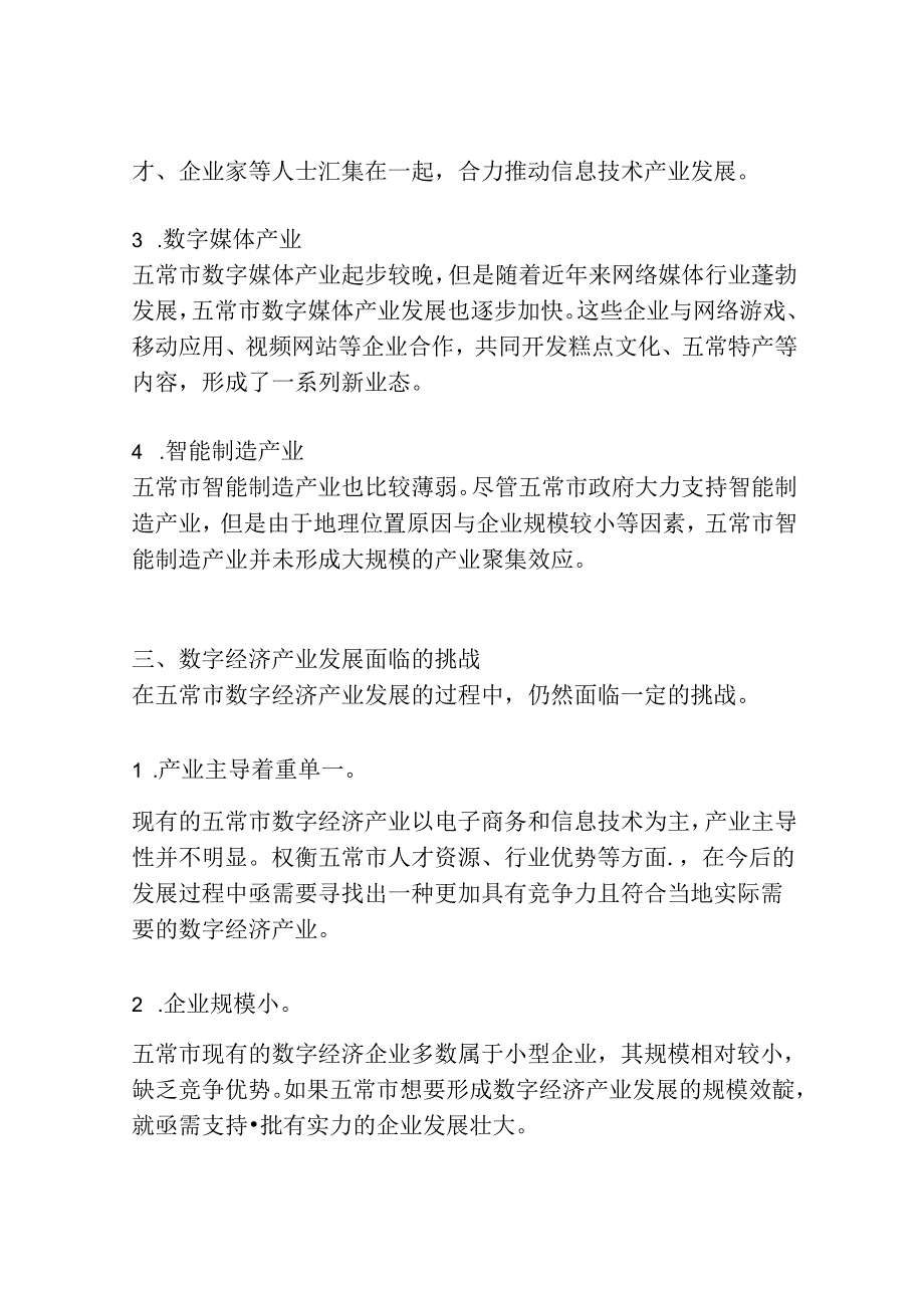 五常市数字经济产业发展概况及未来投资可行性研究报告.docx_第2页