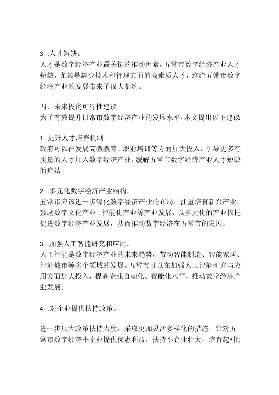 五常市数字经济产业发展概况及未来投资可行性研究报告.docx_第3页