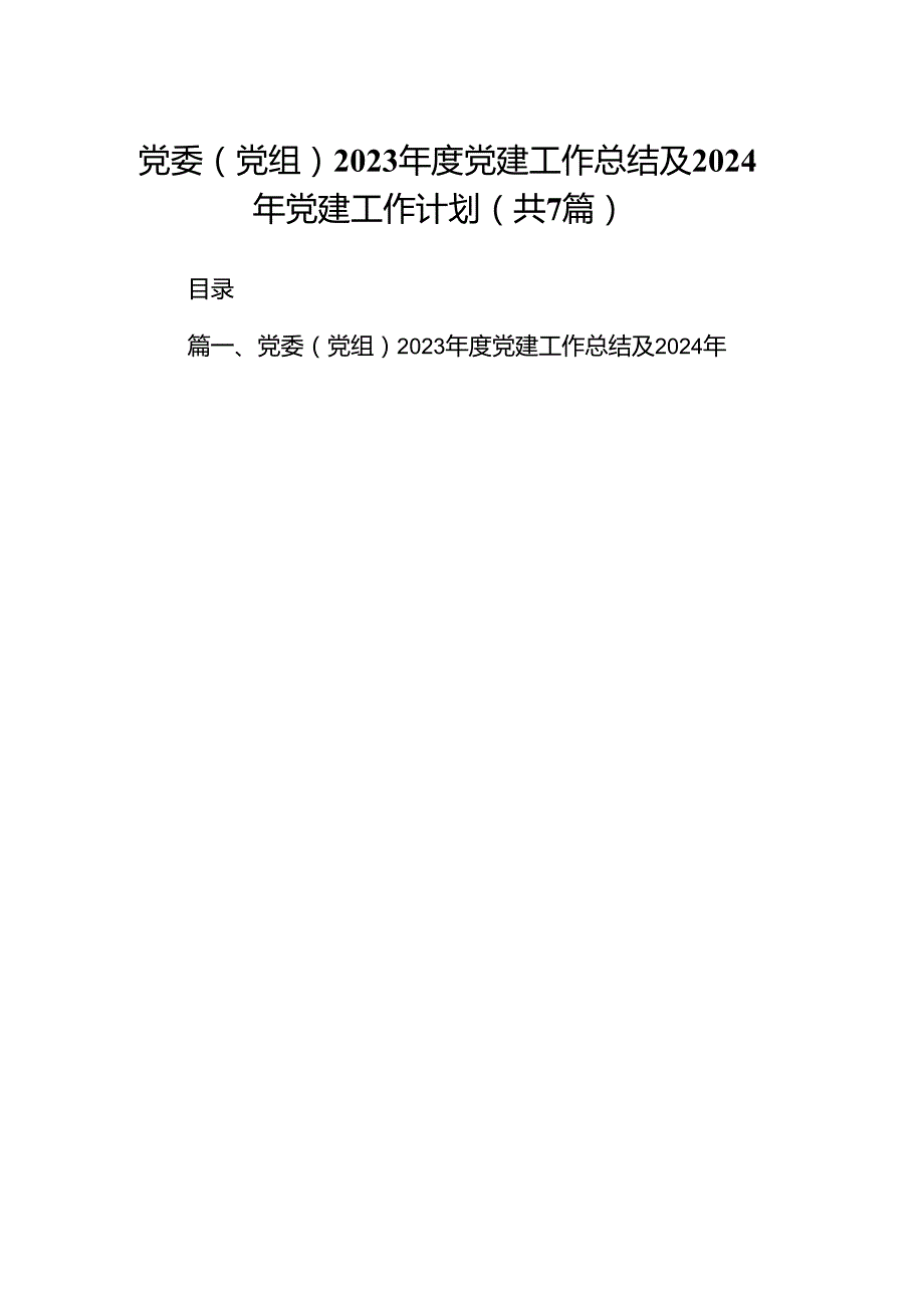 党委（党组）2023年度党建工作总结及2024年党建工作计划（7篇合集）.docx_第1页