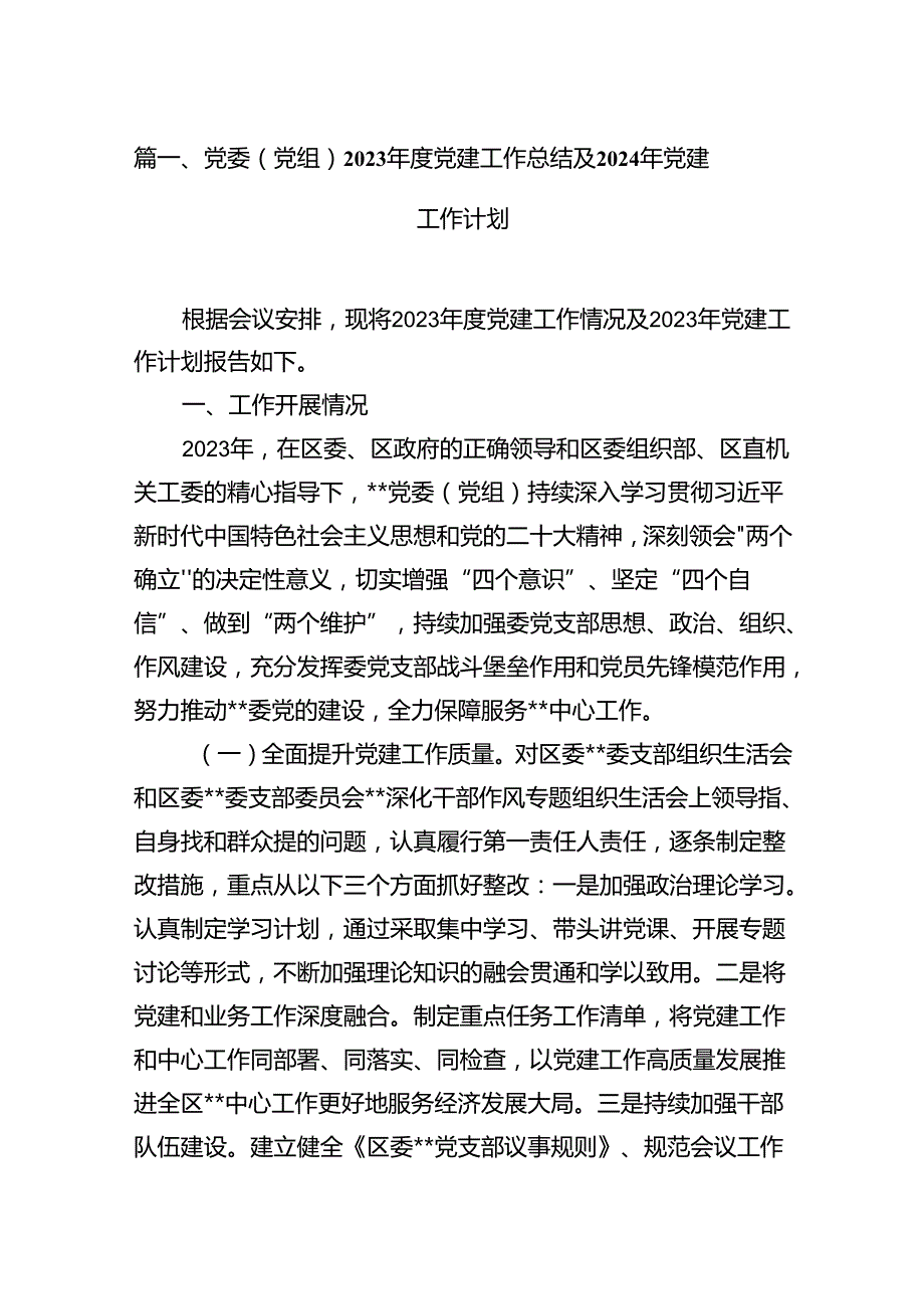 党委（党组）2023年度党建工作总结及2024年党建工作计划（7篇合集）.docx_第2页