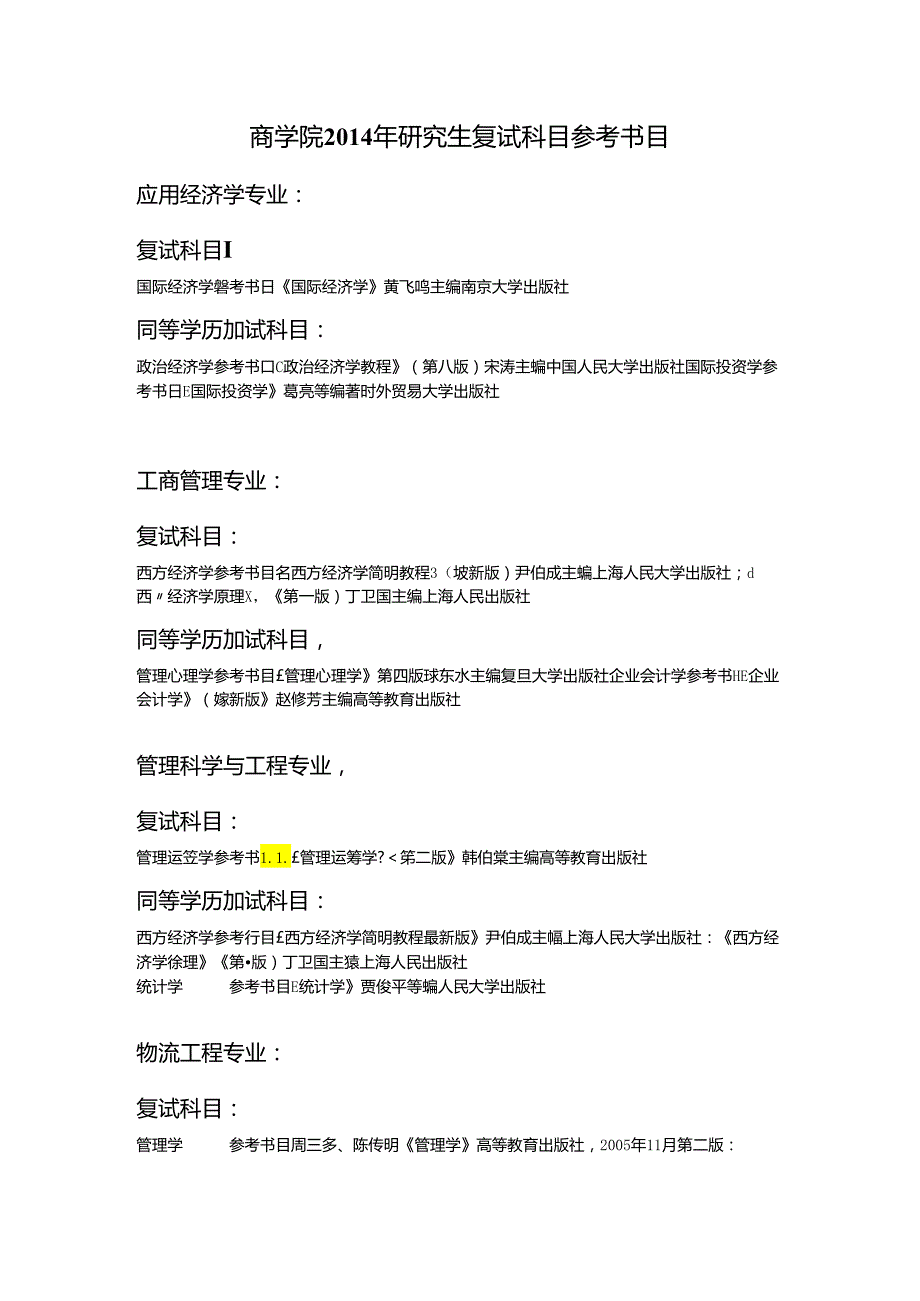 商学院2014年研究生复试科目参考书目.docx_第1页