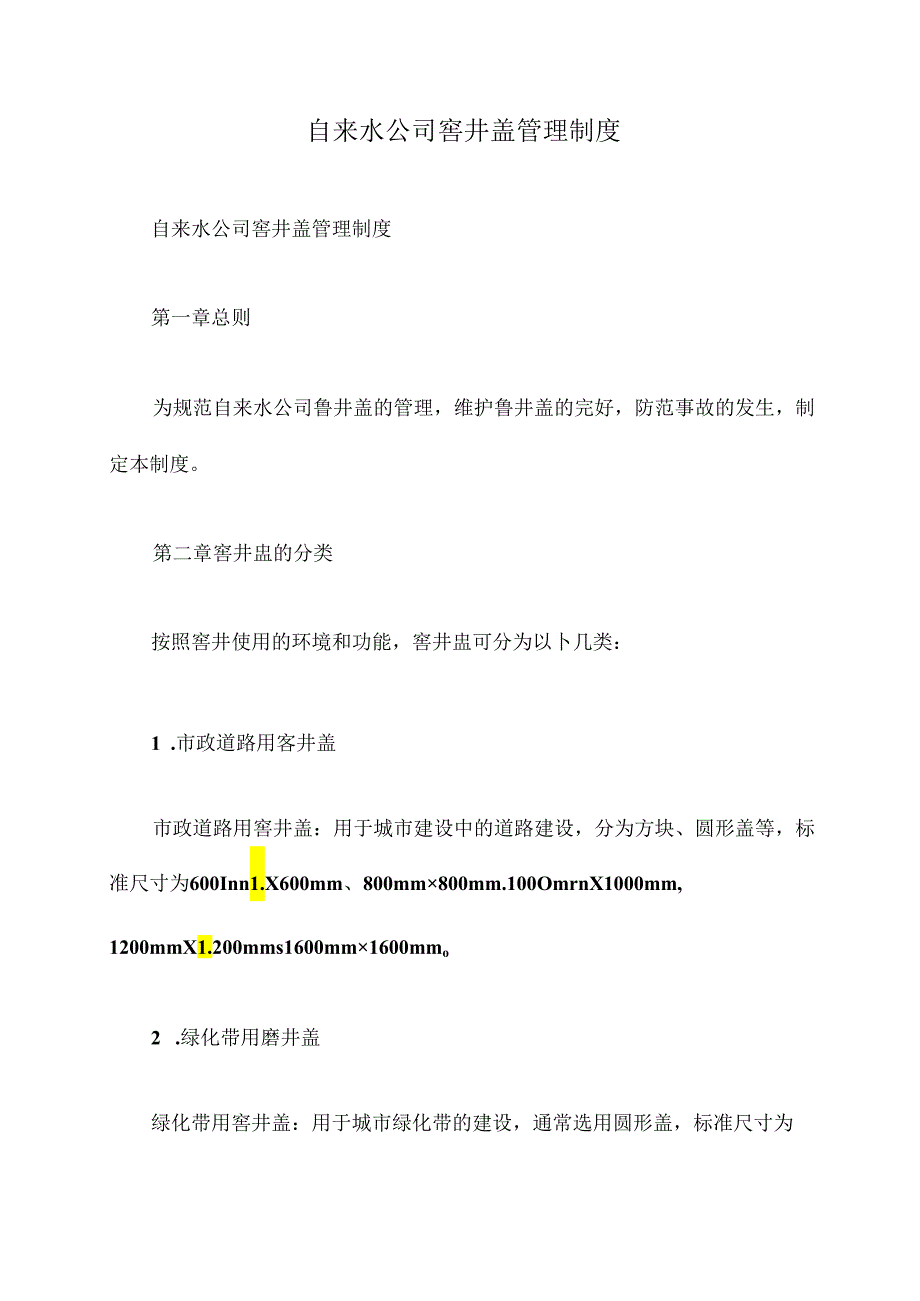 自来水公司窨井盖管理制度.docx_第1页