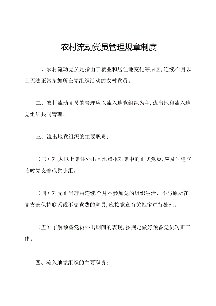 农村流动党员管理规章制度.docx_第1页