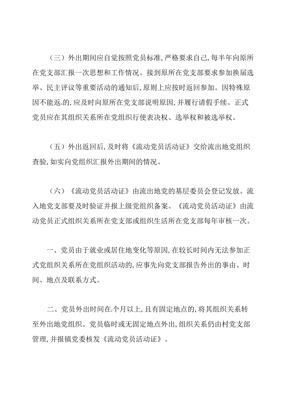 农村流动党员管理规章制度.docx_第3页