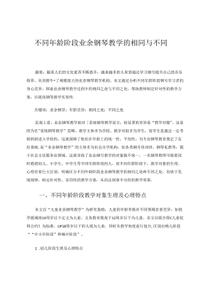 不同年龄阶段业余钢琴教学的相同与不同 论文.docx